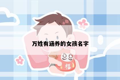 万姓有涵养的女孩名字