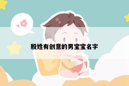 殷姓有创意的男宝宝名字